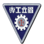 省立工專時期校徽：民國三十四年至民國七十年