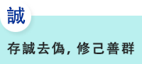 誠代表: 存誠去僞，修己善群