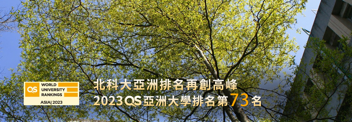 北科大亞洲排名再創高峰，2023 QS亞洲大學排名第73名