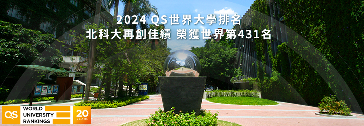 2024 QS世界大學排名 北科大再創佳績 榮獲世界第431名