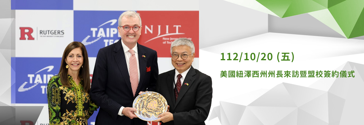美國紐澤西州州長來訪暨盟校簽約儀式