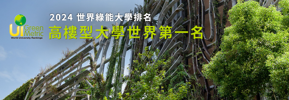 2024世界綠能大學排名 高樓型大學世界第一
