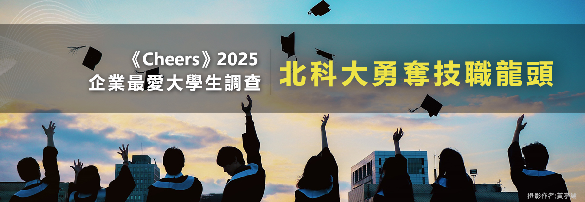 《Cheers》2025企業最愛大學生調查　北科大勇奪技職龍頭