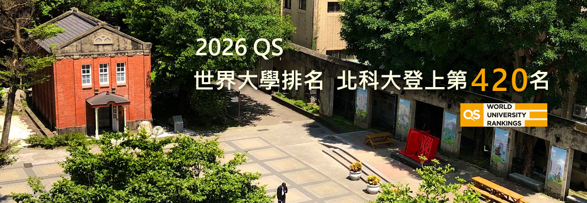 Link to 2026 QS世界大學排名 北科大登上第420名
