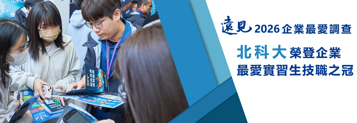 遠見2026企業最愛調查 北科大榮登企業最愛實習生技職之冠