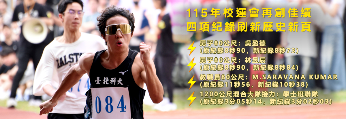 115年校運會再創佳績，四項紀錄刷新歷史新頁