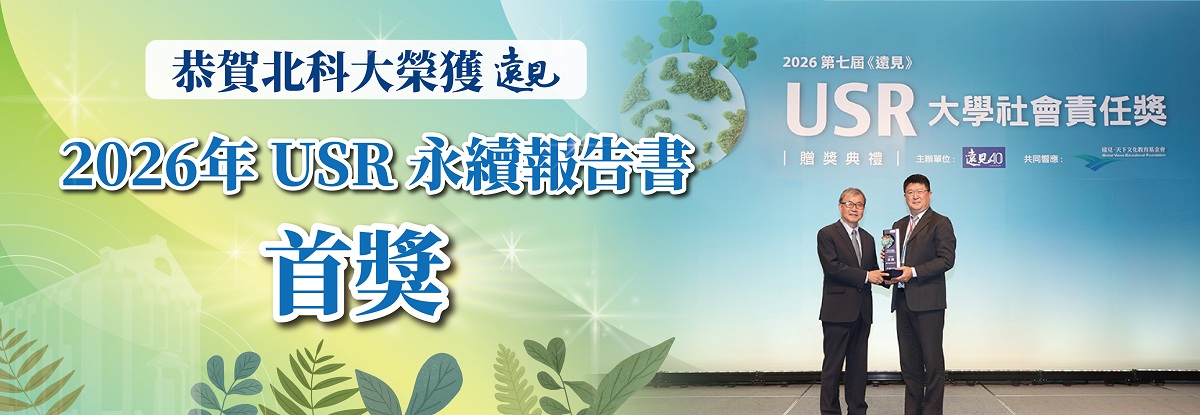 北科大獲永續首獎