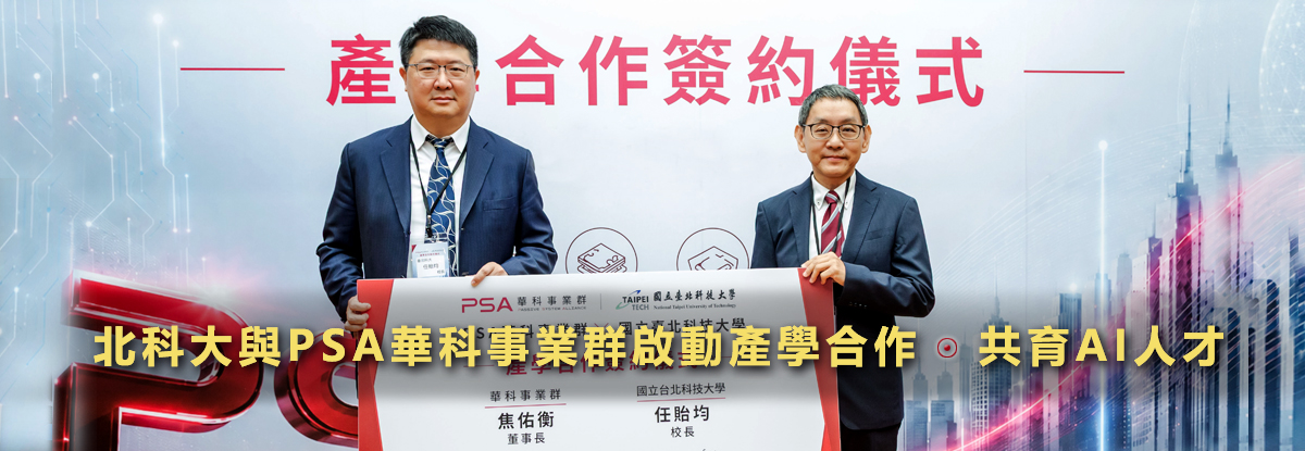 北科大校長任貽均(左)與PSA華科事業群董事長焦佑衡(右)簽署完成後共同展示簽署版