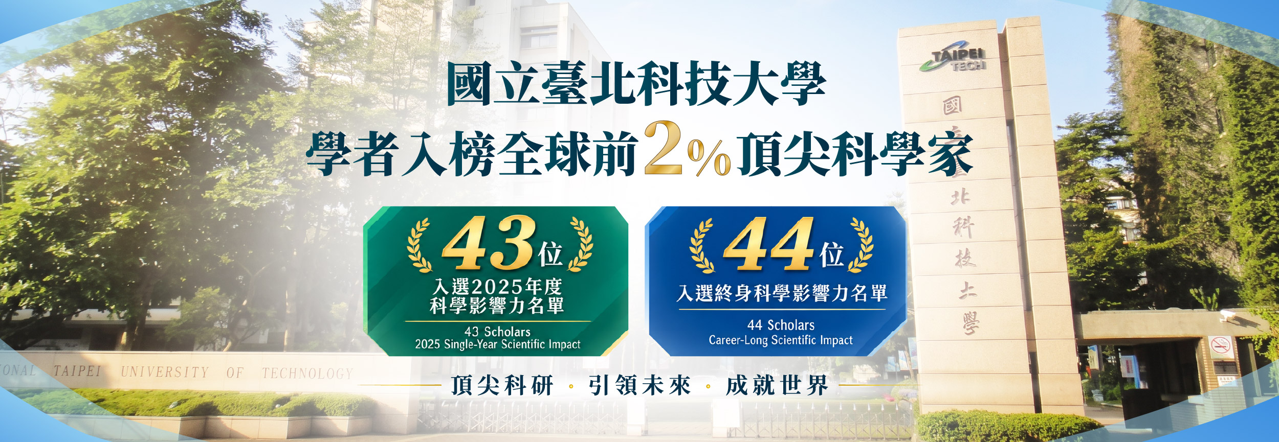 臺北科大61位學者入選全球前2%頂尖科學家